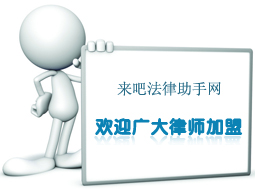 欢迎律师加盟